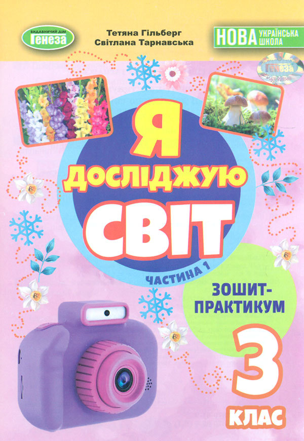 Я исследую мир. Тетрадь-практикум для 3 класса Ч.2 2025 НУШ Я исследую мир. Тетрадь-практикум для 3 класса Ч.2 2025 НУШ