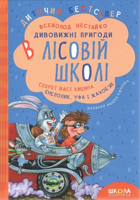 Дивовижні пригоди у лісовій школі 2. Секрет васі кіцина. В.Нестайка. ШКОЛА Дивовижні пригоди у лісовій школі 2. Секрет васі кіцина. В.Нестайка. ШКОЛА