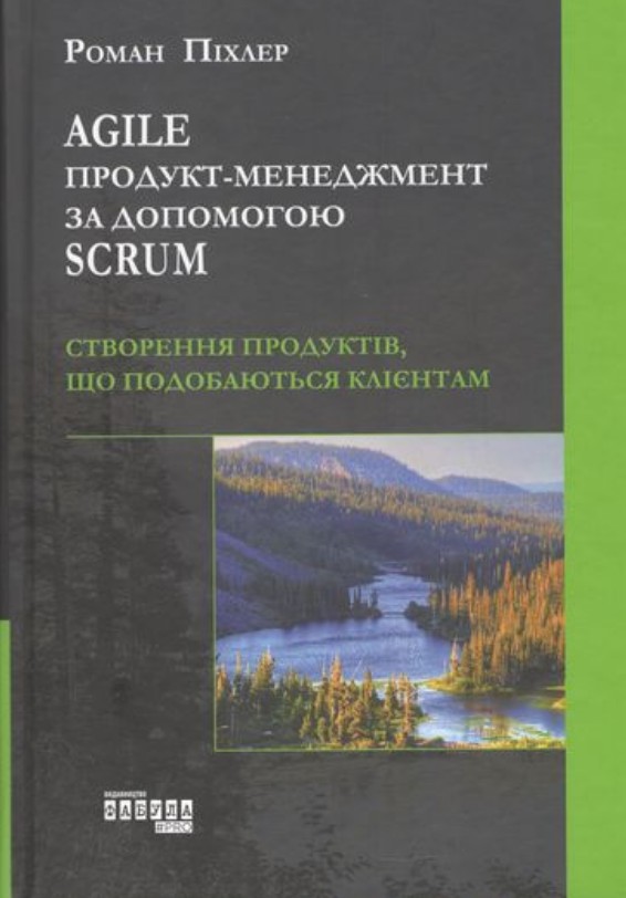Agile продукт управления с помощью Scrum. Роман Пихлер. Фабула Agile продукт управления с помощью Scrum. Роман Пихлер. Фабула
