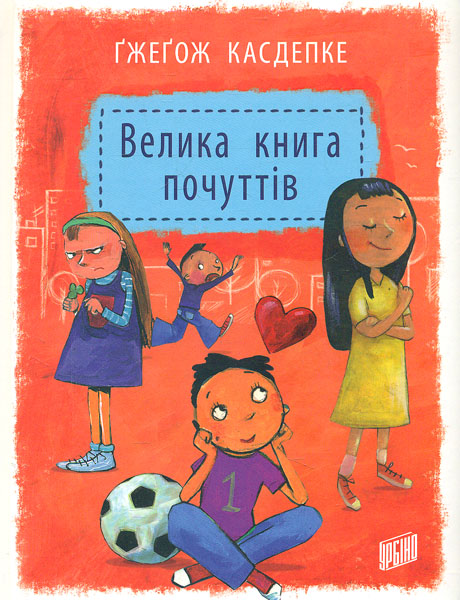 Большая книга чувств. Касперкевич Гжегож. Урбино Большая книга чувств. Касперкевич Гжегож. Урбино