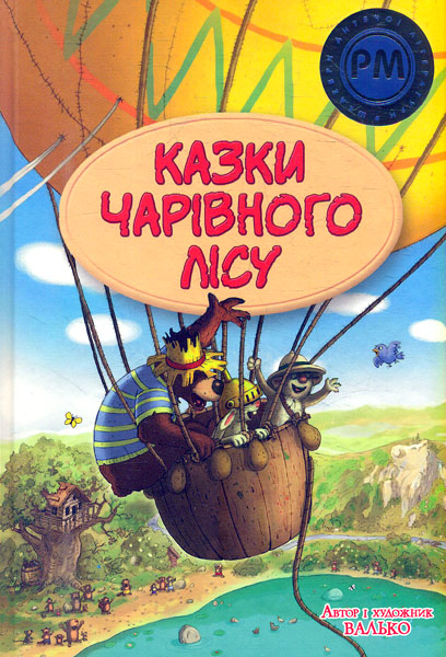 Казки Чарівного лісу (Шедеври дитячої літератури рідною мовою) літня. Валько. Видавництво РМ Казки Чарівного лісу (Шедеври дитячої літератури рідною мовою) літня. Валько. Видавництво РМ