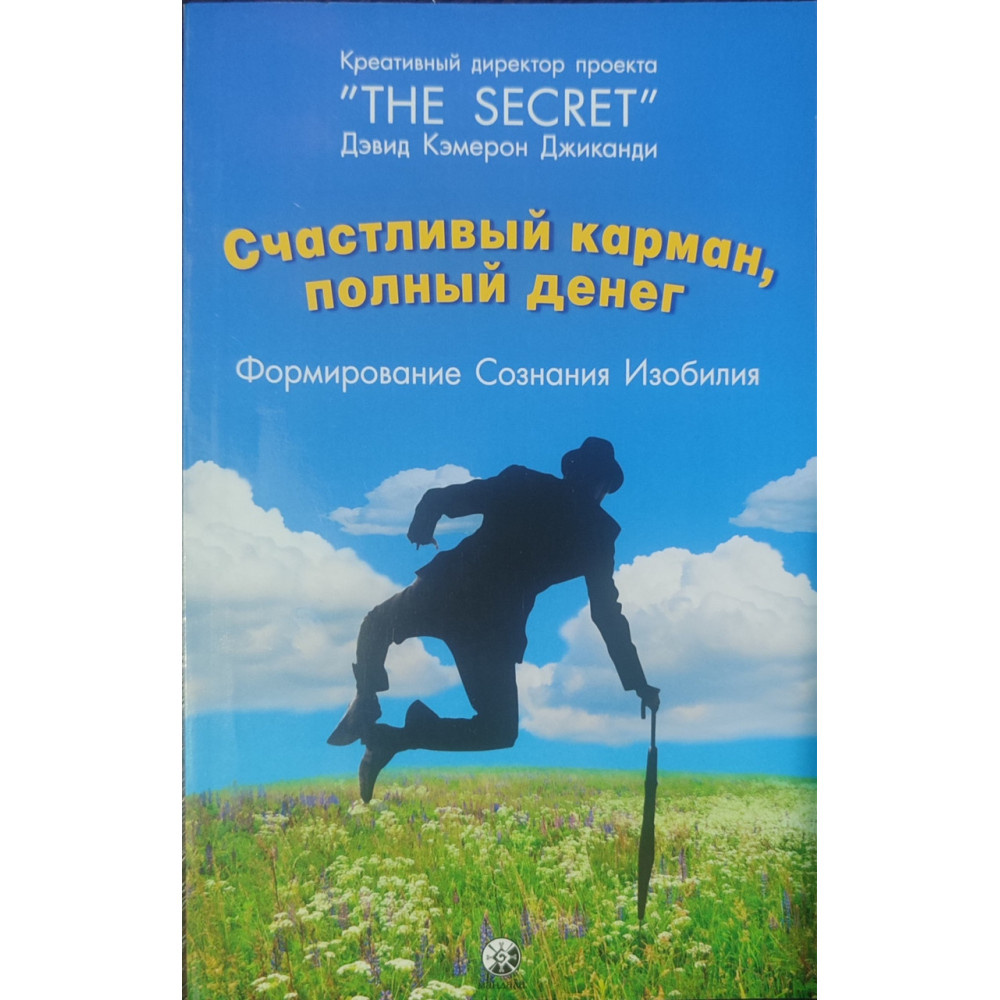 Щаслива Кишеня, Повна Грошей: Формування Свідомості Достатку. Джиканді Д. К. Софія Щаслива Кишеня, Повна Грошей: Формування Свідомості Достатку. Джиканді Д. К. Софія