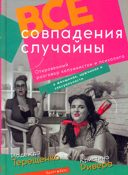 Усі збіги випадкові. Найт Р. Усі збіги випадкові. Найт Р.