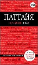 Паттайя. Путівник з детальною картою міста всередині. Червоний гід Паттайя. Путівник з детальною картою міста всередині. Червоний гід