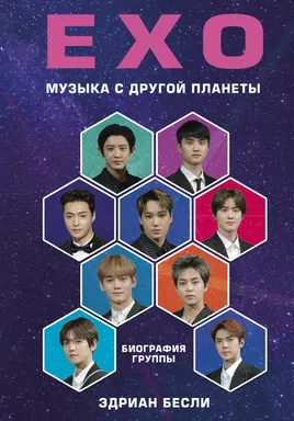 EXO. Музика з іншої планети. Біографія гурту. Беслі Ендріан. EXO. Музика з іншої планети. Біографія гурту. Беслі Ендріан.