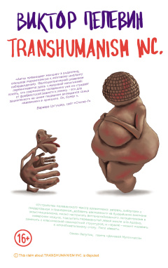 TRANSHUMANISM INC. Виктор Пелевин. TRANSHUMANISM INC. Виктор Пелевин.