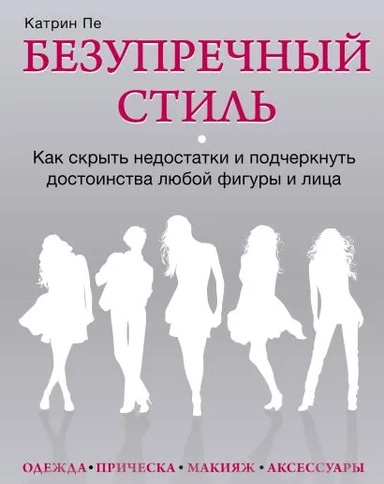 Идеальный стиль. Как скрыть недостатки и подчеркнуть достоинства любой фигуры и лица. Предисловие. Идеальный стиль. Как скрыть недостатки и подчеркнуть достоинства любой фигуры и лица. Предисловие.
