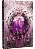Темрява всередині нас. Книга 2. Зображення №1