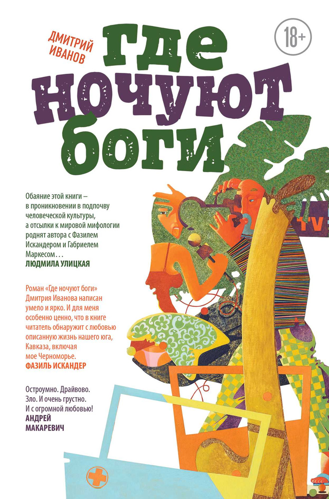Де ночують боги. Іванов Д.В. Де ночують боги. Іванов Д.В.