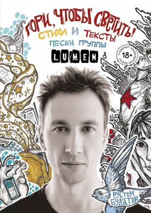 Гори, щоб світити! Вірші та тексти пісень гурту Lumen. Булатов Р.Б. Гори, щоб світити! Вірші та тексти пісень гурту Lumen. Булатов Р.Б.