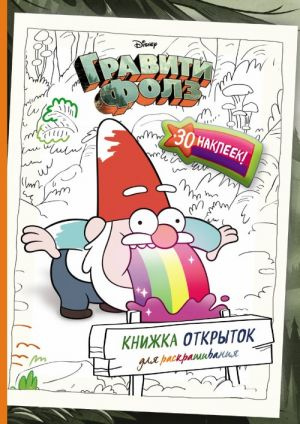 Гравіті Фолз. Книга листівок для фарбування (+ наклейки). Гравіті Фолз. Книга листівок для фарбування (+ наклейки).