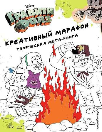 Гравіті Фолз. Креативний марафон (креативна мега-книга). Гравіті Фолз. Креативний марафон (креативна мега-книга).