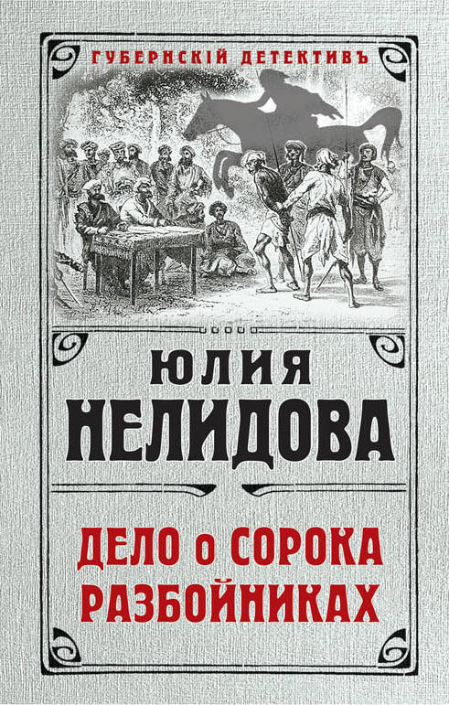 Сказка о сорока разбойниках: роман. Нелидова Ю. Сказка о сорока разбойниках: роман. Нелидова Ю.