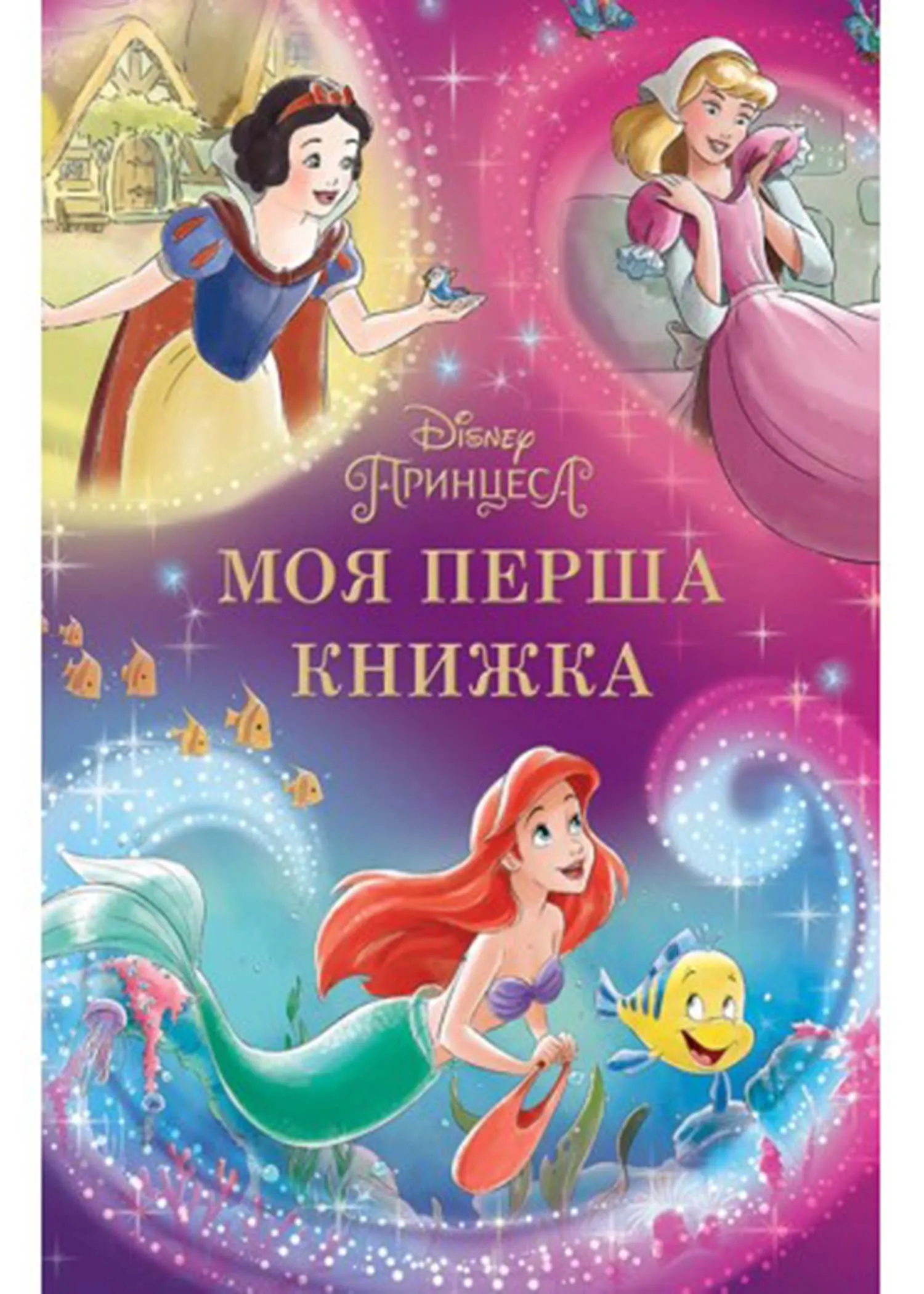 Моя перша книжка. Принцеса Disney Моя перша книжка. Принцеса Disney