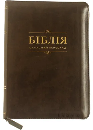 Біблія, сучасний переклад шкірзам 105-56-09 Біблія, сучасний переклад шкірзам 105-56-09