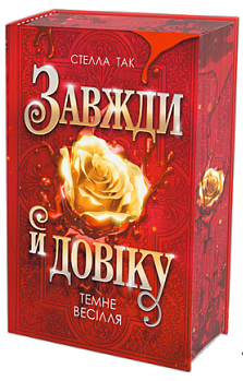 Завжди й довіку. Том 2. Темне весілля : роман Завжди й довіку. Том 2. Темне весілля : роман