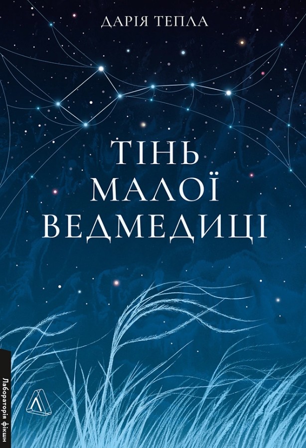 Тень малой медведицы Тень малой медведицы