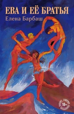 Ева и ее братья. Барбаш О.Л. Ева и ее братья. Барбаш О.Л.