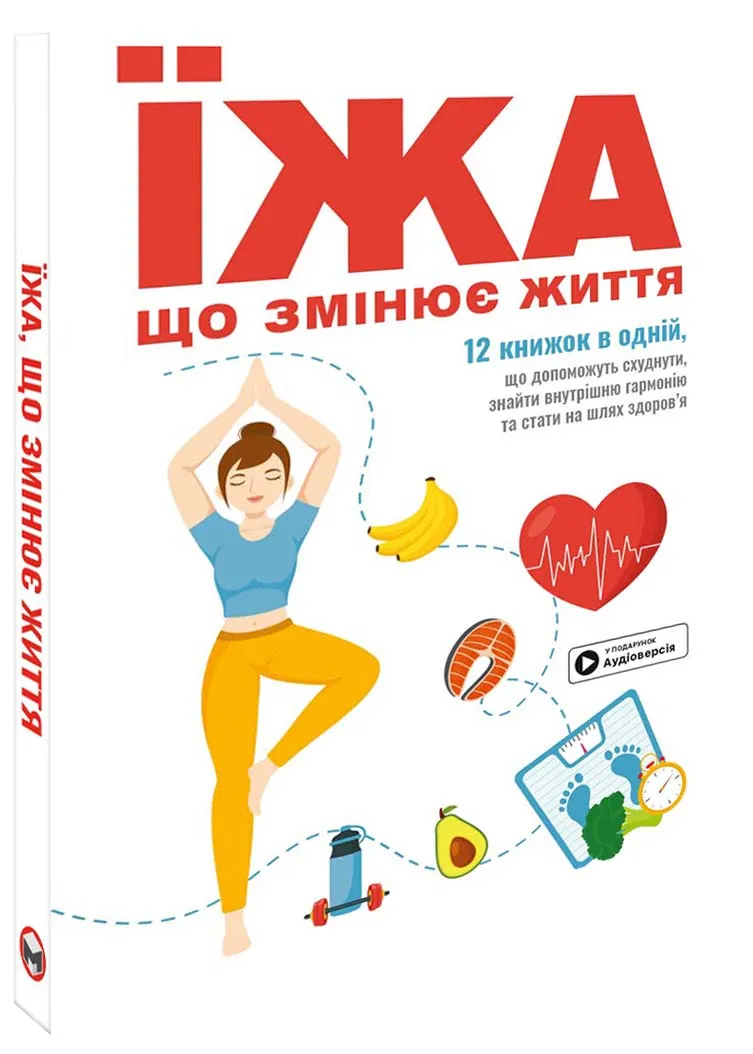 Еда, меняющая жизнь. Сборник саммари (на украинском языке) + аудиокнига Еда, меняющая жизнь. Сборник саммари (на украинском языке) + аудиокнига
