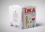 Еда, меняющая жизнь. Сборник саммари (на украинском языке) + аудиокнига. Изображение №3 Еда, меняющая жизнь. Сборник саммари (на украинском языке) + аудиокнига. Изображение №3