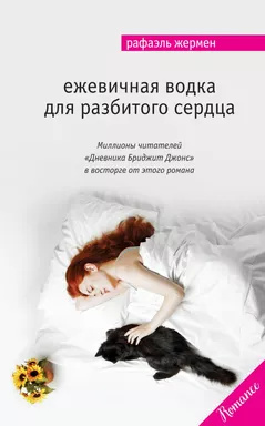 Ожинова горілка для розбитого серця: роман. Жермен Р. Ожинова горілка для розбитого серця: роман. Жермен Р.