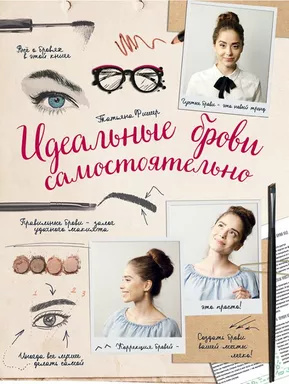 Ідеальні брови самостійно Бьюті-тренд (обкладинка) Фішер Тетяна. Ідеальні брови самостійно Бьюті-тренд (обкладинка) Фішер Тетяна.