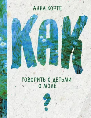 Як говорити з дітьми про Моне. Як говорити з дітьми про…. Наумова І. Ю., Ексмо Як говорити з дітьми про Моне. Як говорити з дітьми про…. Наумова І. Ю., Ексмо