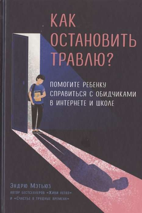 Як зупинити цькування? Допоможіть дитині впоратися з кривдниками в інтернеті та школі Психологія. Зараз Як зупинити цькування? Допоможіть дитині впоратися з кривдниками в інтернеті та школі Психологія. Зараз