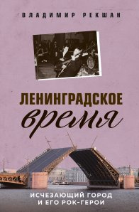 Ленінградський час. Зникне місто та його рок-герої. Рекшан В.О. Ленінградський час. Зникне місто та його рок-герої. Рекшан В.О.