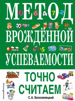 Метод уродженої успішності. Точно вважаємо (іл. Є. Нітилкіної). Білолипецький С.А. Метод уродженої успішності. Точно вважаємо (іл. Є. Нітилкіної). Білолипецький С.А.