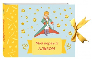 Мій перший альбом (на зав'язках). Неволіна Є.А. Мій перший альбом (на зав'язках). Неволіна Є.А.