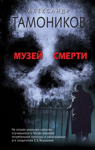 Музей смерти. Тамоников А.А. Музей смерти. Тамоников А.А.