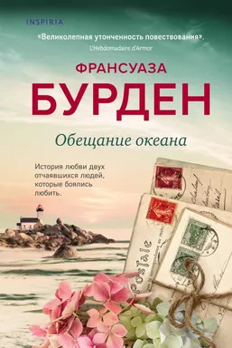 Обіцянка океану Novel Чиста емоція Романи Франсуази Бурден Бурден Ф. Обіцянка океану Novel Чиста емоція Романи Франсуази Бурден Бурден Ф.