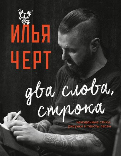 Ілля Чорт. Два слова, рядок. Невидані вірші, малюнки та тексти пісень. Чорт І. Ілля Чорт. Два слова, рядок. Невидані вірші, малюнки та тексти пісень. Чорт І.