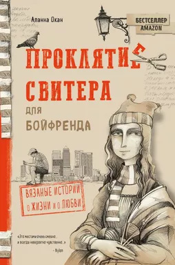 Прокляття светра для бойфренда. В'язані історії про життя та про кохання. Окан А. Прокляття светра для бойфренда. В'язані історії про життя та про кохання. Окан А.