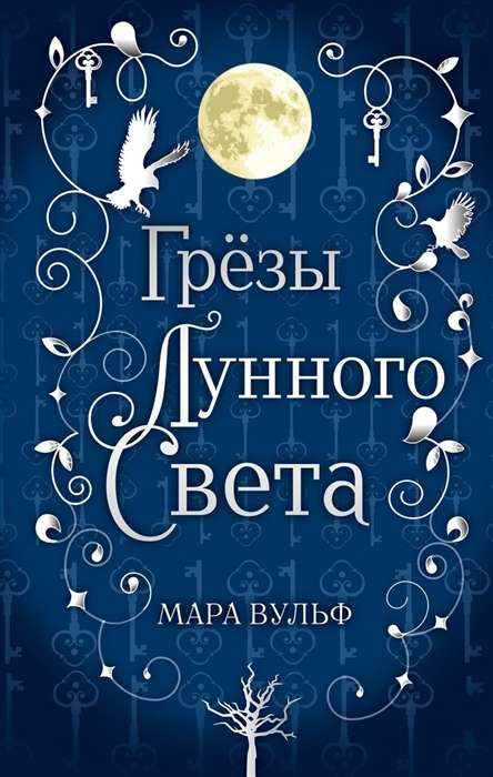 Сага серебряного мира. Грезы лунного света (#4) Сага серебряного мира. Грезы лунного света (#4)