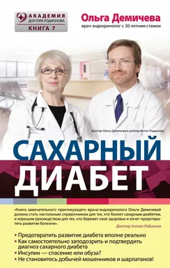 Цукровий діабет. Академія професора Родіонова. Демичова О. Ю. Цукровий діабет. Академія професора Родіонова. Демичова О. Ю.