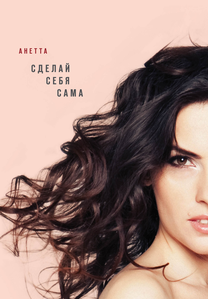 Сделай себя сама. Анетта. Сделай себя сама. Анетта.