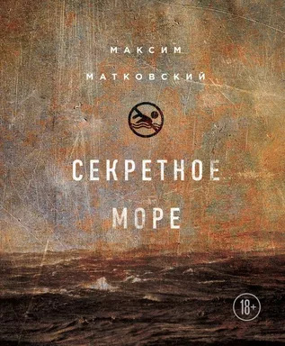 Секретне море Секретне море