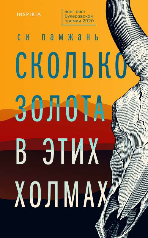 Скільки золота у цих пагорбах. Сі Памжань. Скільки золота у цих пагорбах. Сі Памжань.