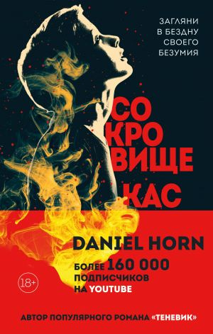 Сокровище Кастеров. Фантастика от звезды YouTube Дэниела Хорна. Хроники штата Горсот. Хорн Д. Сокровище Кастеров. Фантастика от звезды YouTube Дэниела Хорна. Хроники штата Горсот. Хорн Д.