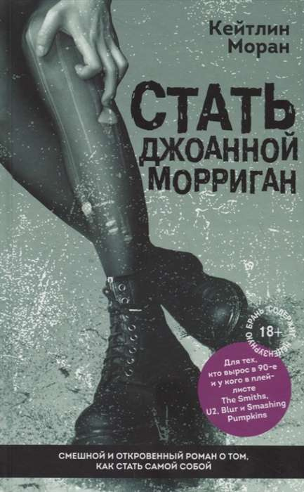 Стати Джоанною Морріган. Літературні хіти: New Trend. Моран До. Стати Джоанною Морріган. Літературні хіти: New Trend. Моран До.