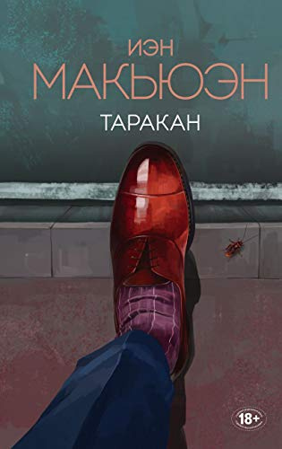Тарган. Макьюен Иэн. Тарган. Макьюен Иэн.