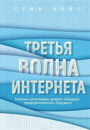 Третя хвиля інтернету: які якості має володіти підприємець майбутнього. Кейс. Третя хвиля інтернету: які якості має володіти підприємець майбутнього. Кейс.