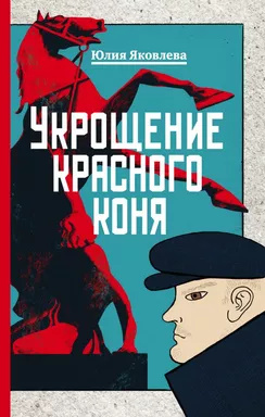 Приборкання червоного коня. Яковлєва Ю. Приборкання червоного коня. Яковлєва Ю.