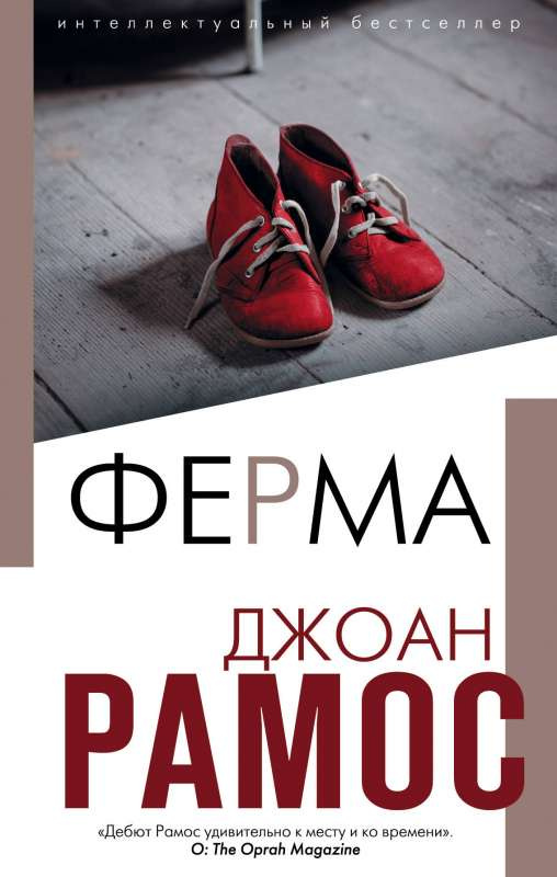 Ферма. Інтелектуальний бестселер. Читає весь світ. Нове оздоблення. Рамос Дж. Ферма. Інтелектуальний бестселер. Читає весь світ. Нове оздоблення. Рамос Дж.