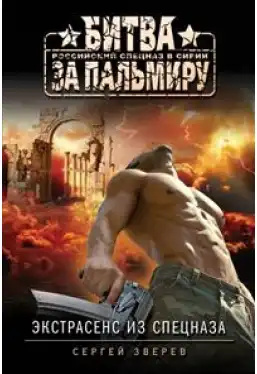 Екстрасенс із спецназу. Звєрєв С.І. Екстрасенс із спецназу. Звєрєв С.І.