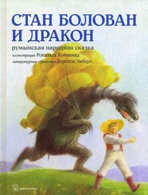 Храбрый парень и Дракон. Хойнинк Р. Добрая книга. без возврата Храбрый парень и Дракон. Хойнинк Р. Добрая книга. без возврата