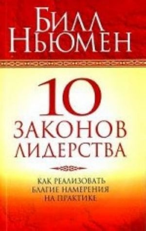 10 законів лідерства. Ньюмен Білл. Попурі 10 законів лідерства. Ньюмен Білл. Попурі