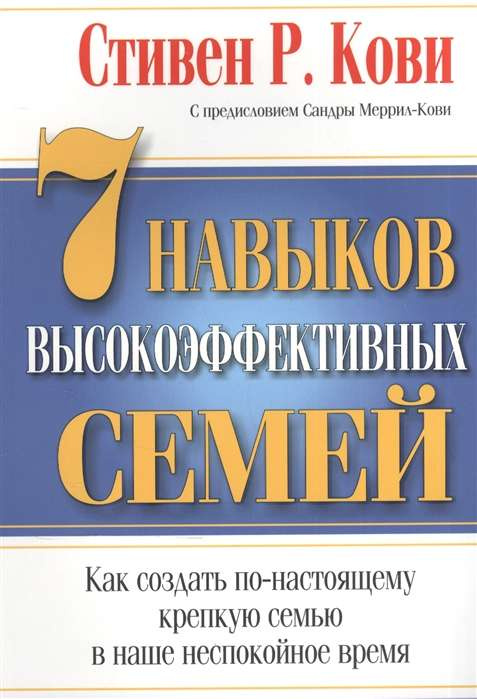7 Навичок високоефективних сімей. Кові С. Попуррі 7 Навичок високоефективних сімей. Кові С. Попуррі
